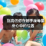 别高估你在射手座等星座心中的位置