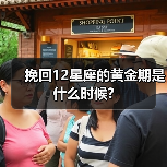 挽回12星座的黄金期是什么时候?（图2）