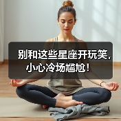 别和这些星座开玩笑,小心冷场尴尬!(图2) 别和这些星座开玩笑,小心冷场尴尬!(图2)