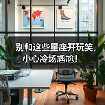别和这些星座开玩笑,小心冷场尴尬!(图3) 别和这些星座开玩笑,小心冷场尴尬!(图3)