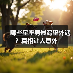 哪些星座男最渴望外遇？真相让人意外
