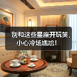 别和这些星座开玩笑,小心冷场尴尬!(图4) 别和这些星座开玩笑,小心冷场尴尬!(图4)