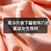高冷外表下藏着乖巧的星座女生真相(图2) 高冷外表下藏着乖巧的星座女生真相(图2)