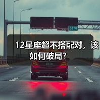 12星座超不搭配对，该如何破局？（图3）