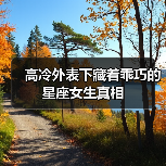 高冷外表下藏着乖巧的星座女生真相(图3) 高冷外表下藏着乖巧的星座女生真相(图3)