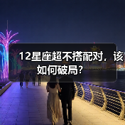 12星座超不搭配对，该如何破局？（图4）