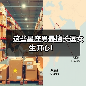 这些星座男最擅长逗女生开心!(图2) 这些星座男最擅长逗女生开心!(图2)