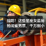提防!这些星座女最易抢闺蜜男票,千万别小看(图2) 提防!这些星座女最易抢闺蜜男票,千万别小看(图2)