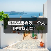 这些星座喜欢一个人,眼神特明显!(图2) 这些星座喜欢一个人,眼神特明显!(图2)