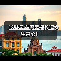 这些星座男最擅长逗女生开心!(图3) 这些星座男最擅长逗女生开心!(图3)