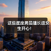 这些星座男最擅长逗女生开心!(图4) 这些星座男最擅长逗女生开心!(图4)