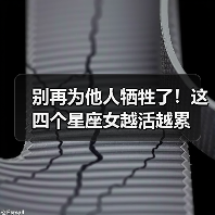别再为他人牺牲了！这四个星座女越活越累