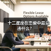 十二星座在恋爱中最忌违什么？（图4）