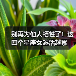 别再为他人牺牲了!这四个星座女越活越累(图3) 别再为他人牺牲了!这四个星座女越活越累(图3)
