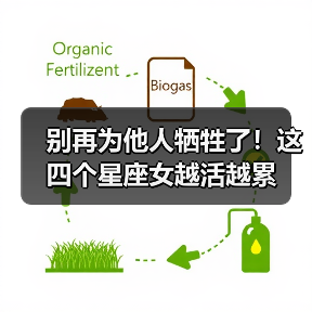 别再为他人牺牲了!这四个星座女越活越累(图4) 别再为他人牺牲了!这四个星座女越活越累(图4)