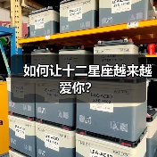 如何让十二星座越来越爱你？（图1）