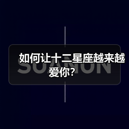 如何让十二星座越来越爱你？（图3）