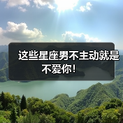 这些星座男不主动就是不爱你!(图3) 这些星座男不主动就是不爱你!(图3)