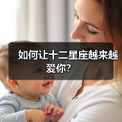 如何让十二星座越来越爱你？（图4）