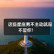 这些星座男不主动就是不爱你!(图4) 这些星座男不主动就是不爱你!(图4)