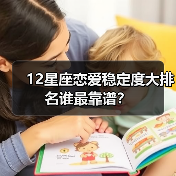 12星座恋爱稳定度大排名谁最靠谱？