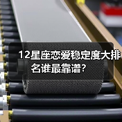 12星座恋爱稳定度大排名谁最靠谱?(图3) 12星座恋爱稳定度大排名谁最靠谱?(图3)