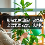 别被表象蒙蔽！这些星座男表面老实，实则心思深沉？