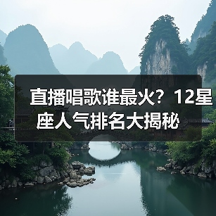 直播唱歌谁最火?12星座人气排名大揭秘(图4) 直播唱歌谁最火?12星座人气排名大揭秘(图4)