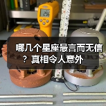 哪几个星座最言而无信?真相令人意外(图3) 哪几个星座最言而无信?真相令人意外(图3)