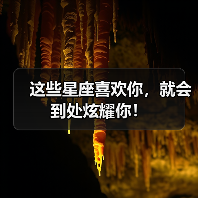 这些星座喜欢你,就会到处炫耀你!(图4) 这些星座喜欢你,就会到处炫耀你!(图4)