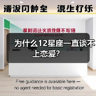 为什么12星座一直谈不上恋爱？（图3）