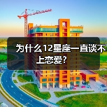 为什么12星座一直谈不上恋爱？（图2）