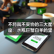 不将就不妥协的三大星座:水瓶巨蟹白羊的坚持之道(图2) 不将就不妥协的三大星座:水瓶巨蟹白羊的坚持之道(图2)