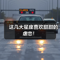 这几大星座喜欢甜甜的虐恋!(图1) 这几大星座喜欢甜甜的虐恋!(图1)