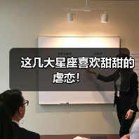 这几大星座喜欢甜甜的虐恋!(图2) 这几大星座喜欢甜甜的虐恋!(图2)