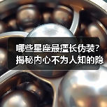 哪些星座最擅长伪装?揭秘内心不为人知的隐藏面(图3) 哪些星座最擅长伪装?揭秘内心不为人知的隐藏面(图3)