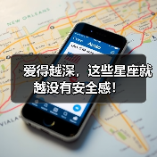 爱得越深,这些星座就越没有安全感!(图2) 爱得越深,这些星座就越没有安全感!(图2)
