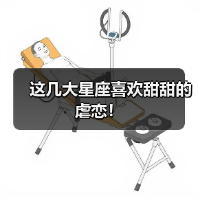 这几大星座喜欢甜甜的虐恋!(图3) 这几大星座喜欢甜甜的虐恋!(图3)