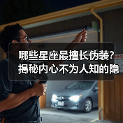 哪些星座最擅长伪装?揭秘内心不为人知的隐藏面(图4) 哪些星座最擅长伪装?揭秘内心不为人知的隐藏面(图4)