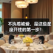 不执着被爱，是这些星座开挂的第一步！（图1）