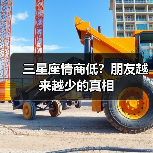 三星座情商低？朋友越来越少的真相