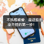 不执着被爱，是这些星座开挂的第一步！（图2）