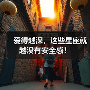 爱得越深,这些星座就越没有安全感!(图4) 爱得越深,这些星座就越没有安全感!(图4)