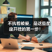 不执着被爱，是这些星座开挂的第一步！（图3）