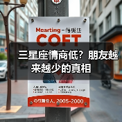 三星座情商低?朋友越来越少的真相(图3) 三星座情商低?朋友越来越少的真相(图3)