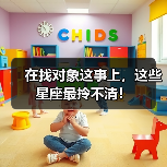 在找对象这事上,这些星座最拎不清!(图1) 在找对象这事上,这些星座最拎不清!(图1)