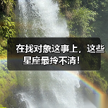 在找对象这事上,这些星座最拎不清!(图2) 在找对象这事上,这些星座最拎不清!(图2)