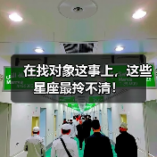 在找对象这事上,这些星座最拎不清!(图4) 在找对象这事上,这些星座最拎不清!(图4)