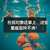 在找对象这事上,这些星座最拎不清!(图3) 在找对象这事上,这些星座最拎不清!(图3)