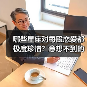 哪些星座对每段恋爱都极度珍惜?意想不到的答案(图2) 哪些星座对每段恋爱都极度珍惜?意想不到的答案(图2)